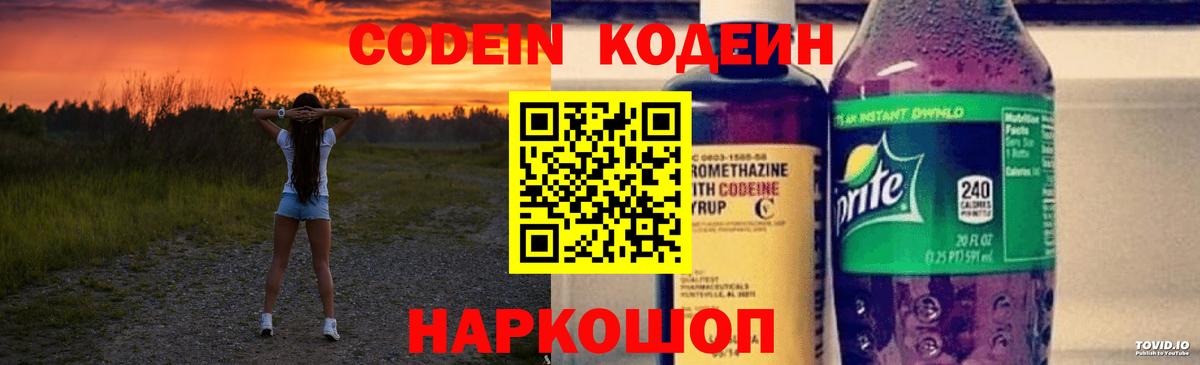 Кодеин Purple Drank Подольск