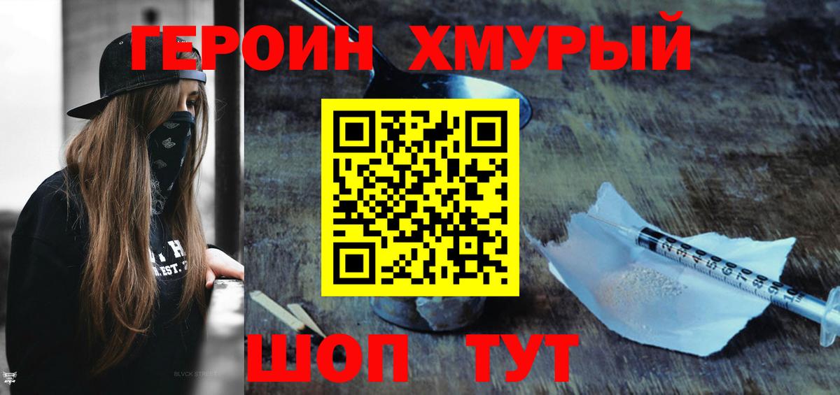 Героин хмурый  Вход с VPN  Подольск 